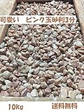 可愛いピンク玉砂利3分　可愛い玄関先のアクセントに (10 キログラム)