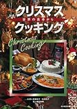 クリスマス・クッキング―世界の食卓から