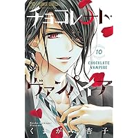 チョコレート・ヴァンパイア18 ドラマCD+ポストカードブック付