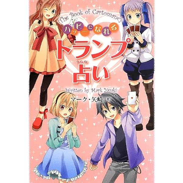 マンガで覚える 図解 トランプ占いの基本 | 逢坂 杏 |本 | 通販 | Amazon