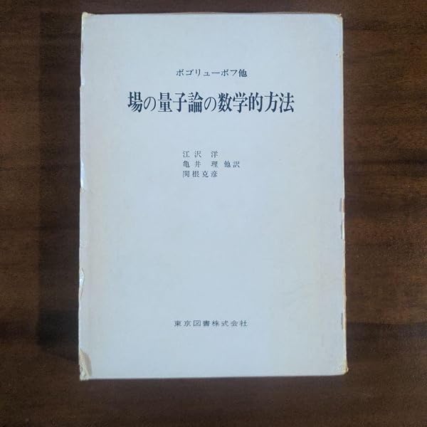 場の量子論の数学的方法 新装版 | エヌ ボゴリューボフ, 江沢 洋 |本