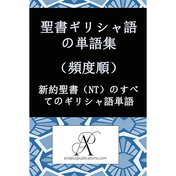 Amazon.co.jp: 福音書辞典 (ギリシア語-日本語): 正典福音書のギリシャ