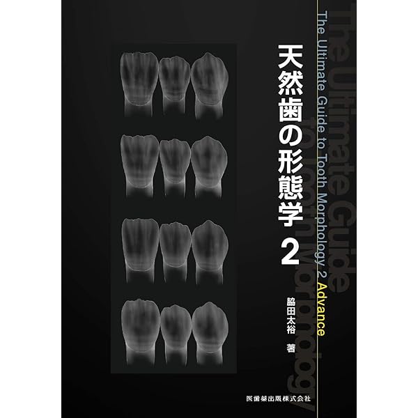 Amazon.co.jp: 天然歯の形態学 (1) : 脇田太裕: 本