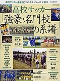 高校サッカー選手権クロニクル(3) 強豪・名門の系譜: B・Bムック (B・B MOOK 1263)