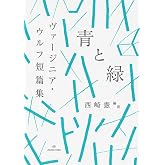 青と緑 ヴァージニア・ウルフ短篇集 (ブックスならんですわる 01)