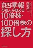 会社四季報の達人が教える10倍株・100倍株の探し方