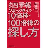 会社四季報の達人が教える10倍株・100倍株の探し方