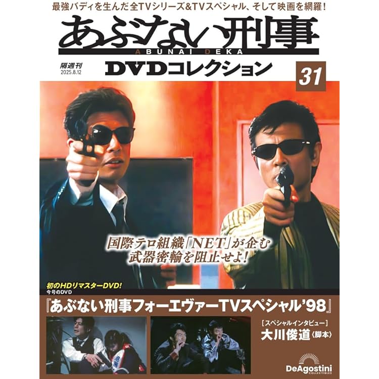 あぶない刑事DVDコレクション　新品未使用　全34巻セット 隔週刊 あぶない刑事 DVDコレクション | デアゴスティーニ公式