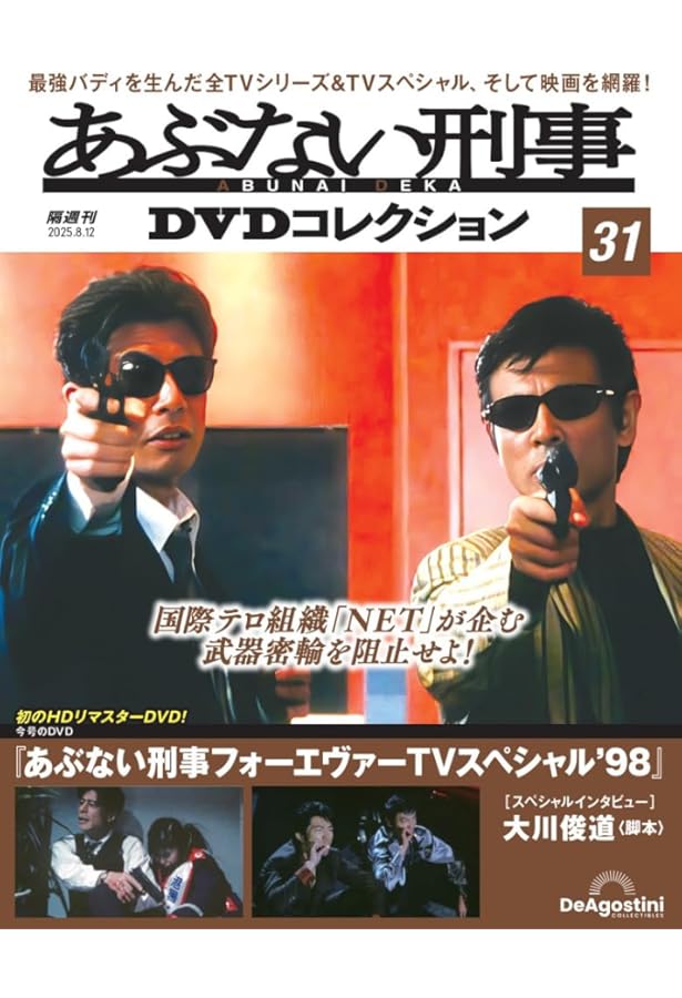 あぶない刑事DVDコレクション 第29号(劇場版「もっとも あぶない刑事