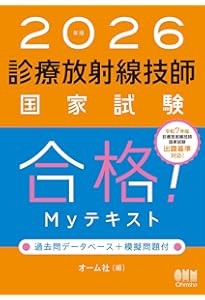 2026年版〈最新〉診療放射線技師国家試験問題集――10年間の問題と解説