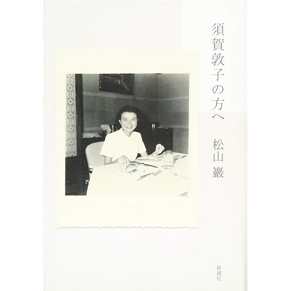 Amazon.co.jp: 須賀敦子を読む : 湯川 豊: 本