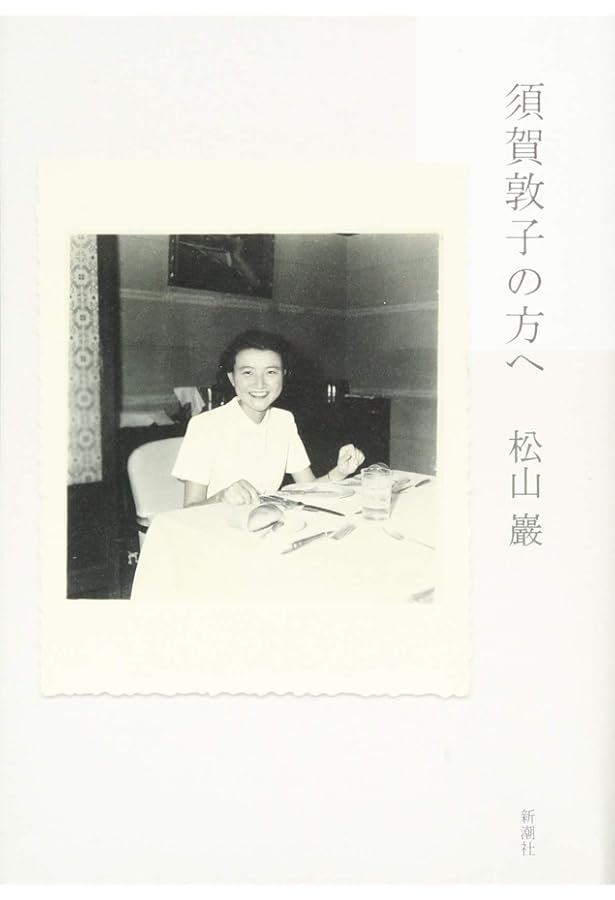 Amazon.co.jp: 須賀敦子を読む (新潮文庫) : 豊, 湯川: 本