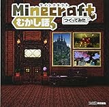 Minecraft(マインクラフト)でつくってみた むかし話編