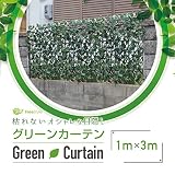 グリーンフェンス 日除け グリーンカーテン 目隠し 1M×3M 伸縮 ベランダ お洒落 B