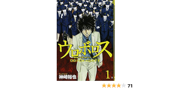 ウロボロス 1 警察ヲ裁クハ我ニアリ Bunch Comics 神崎 裕也 配送料無料