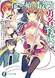イチから始める最強勇者育成　毒の沼を泳いで渡る彼女たちを勇者にするのは間違っているだろうか (富士見ファンタジア文庫)