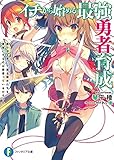 イチから始める最強勇者育成　毒の沼を泳いで渡る彼女たちを勇者にするのは間違っているだろうか (富士見ファンタジア文庫)
