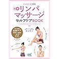 セルライト超燃焼リンパマッサージセルフケアBOOK