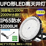 【 200WUFO型LED高天井照明】丸型LED投光器　 LEDハイベイランプ　LEDハイベイ照明　水銀灯代替 天井吊り用　屋内・屋外OK IP65防雨防水防塵/消費電力：200W（2000W相当）/
