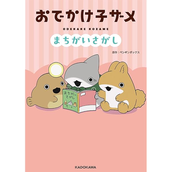子ザメのアルバム Mini Art Book Amazon.co.jp: おでかけ子ザメ7 : ペンギンボックス: Japanese Books