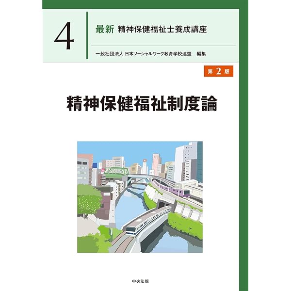 精神保健福祉制度論 (最新精神保健福祉士養成講座) | 一般社団法人日本 