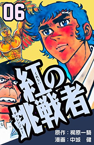 紅の挑戦者6