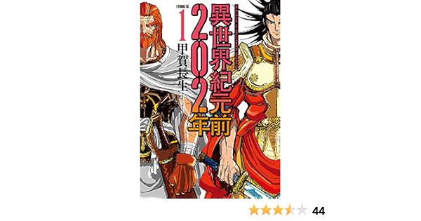 異世界紀元前202年 1 イブニングコミックス 甲賀長生 青年マンガ Kindleストア Amazon 異世界紀元前202年 1 イブニングコミックス 甲賀長生 青年マンガ Kindleストア Amazon