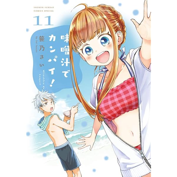 味噌汁でカンパイ 笹乃さい [1-13巻 コミックセット/未完結] 6197x5BLosL.jpg