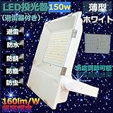2017年新型超薄型ホワイト　LED投光器150W（避雷器付き） 160lm/W 超高輝度24000LM IP65防水・避雷・防塵・防錆・防虫・角度調節可能 白色4000K 120°広角ライト　フラッ