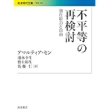 不平等の再検討――潜在能力と自由 (岩波現代文庫)