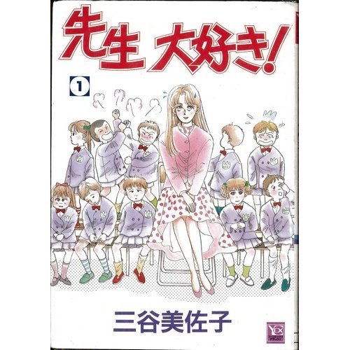 先生大好き!