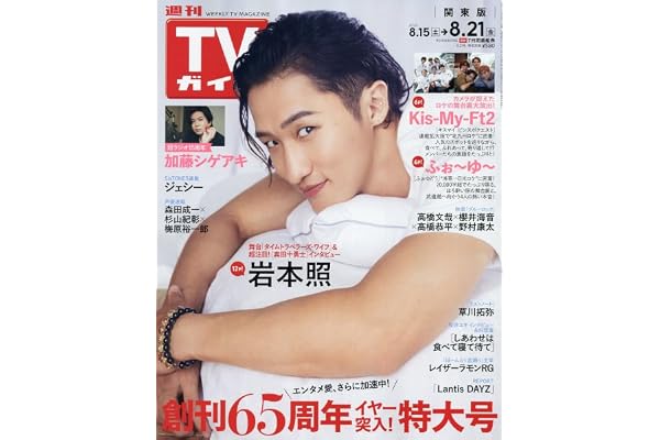 週刊TVガイド(関東版) 2026年 8/21 号 [雑誌]