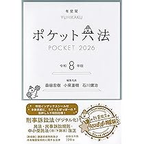 ポケット六法 令和8年版(特装版) (単行本) | 森田 宏樹, 小泉