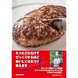 たったこれだけでびっくりするほどおいしくなるコツ教えます