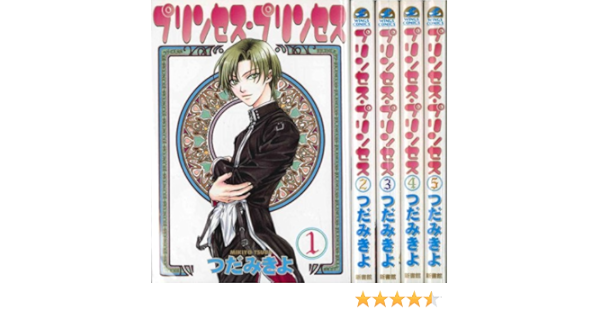プリンセス プリンセス 全5巻 完結セット ウィングス コミックス マーケットプレイスセット つだみきよ 本 通販 Amazon