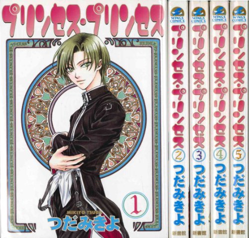 プリンセス プリンセス 感想 評価 レビュー 漫画