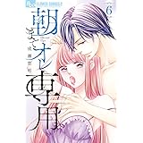 朝までオレ専用 (6) (フラワーコミックスアルファ)