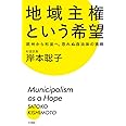 地域主権という希望：欧州から杉並へ、恐れぬ自治体の挑戦