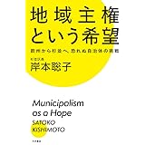 地域主権という希望：欧州から杉並へ、恐れぬ自治体の挑戦