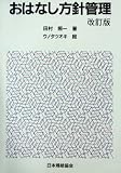 おはなし方針管理 改訂版