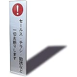 Seagron セールス チラシ 勧誘など一切お断りします タテ型 サインプレート 両面テープ付き 注意 シルバー色 2㎜アクリル製 おしゃれ 耐水 対候 屋外 玄関 ステッカー シール 14×3.5㎝ (1枚入り)