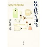 花森安治伝: 日本の暮しをかえた男 (新潮文庫)