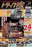 トラック魂 (スピリッツ) 2016年 12月号 (41)