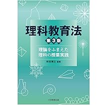Amazon.co.jp: 理科教育法 独創力を伸ばす理科授業 (KS理工学