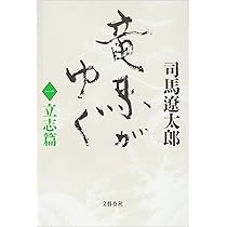 Amazon.co.jp: 竜馬がゆく〈2 風雲篇〉 : 司馬 遼太郎: 本