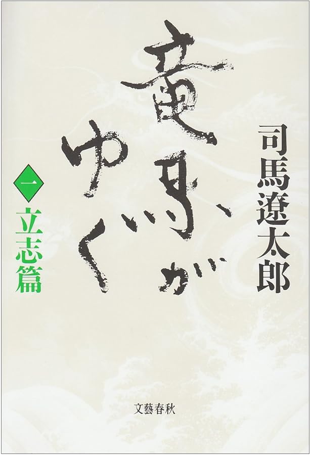 Amazon.co.jp: 竜馬がゆく〈2 風雲篇〉 : 司馬 遼太郎: 本