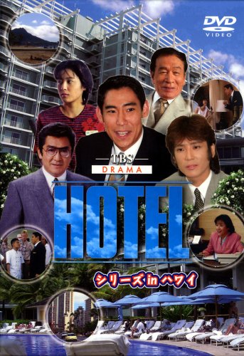 HOTELシリーズinハワイ | HOTEL (石ノ森章太郎)シリーズ