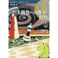 大渦巻への落下・灯台 ポー短編集III SF&ファンタジー編 (新潮文庫)