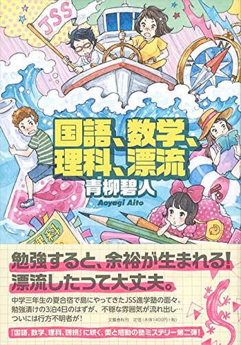 青柳碧人:国語、数学、理科、漂流
