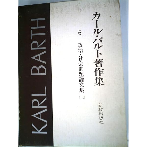 Amazon.co.jp: 説教者カール・バルト : Japanese Books